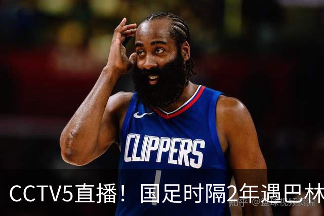 CCTV5直播！国足时隔2年遇巴林，不败纪录+三大归化驰援邵佳一